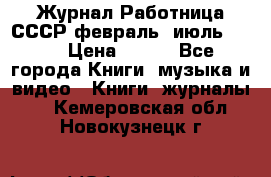 Журнал Работница СССР февраль, июль 1958 › Цена ­ 500 - Все города Книги, музыка и видео » Книги, журналы   . Кемеровская обл.,Новокузнецк г.
